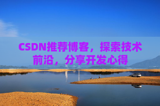 CSDN推荐博客，探索技术前沿，分享开发心得