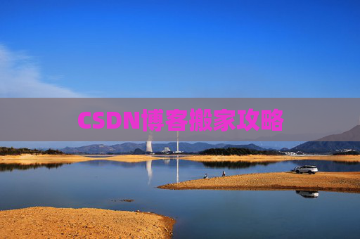CSDN博客搬家攻略