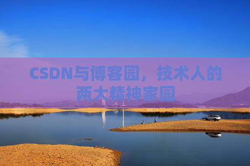 CSDN与博客园，技术人的两大精神家园