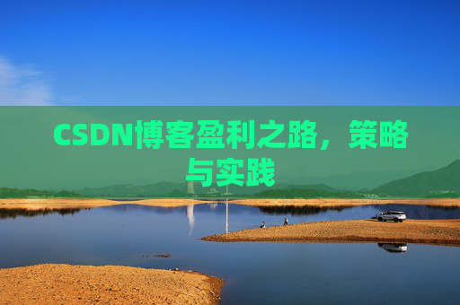 CSDN博客盈利之路,策略与实践