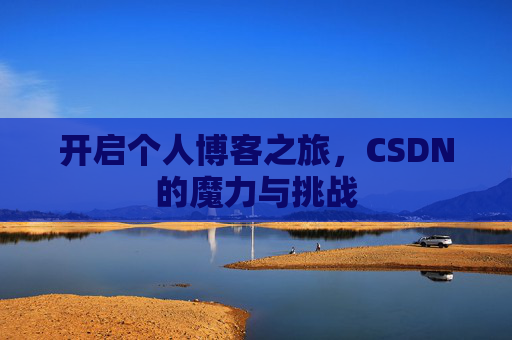 开启个人博客之旅，CSDN的魔力与挑战