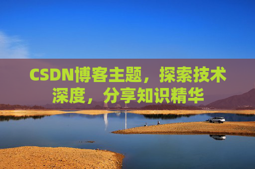CSDN博客主题，探索技术深度，分享知识精华